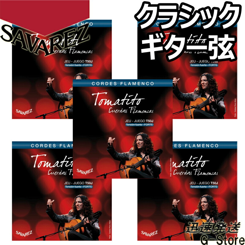 【10日までポイントUP】サバレス クラシック弦 フラメンコ弦 T50J×5セット トマティート ハイテンション SAVAREZ