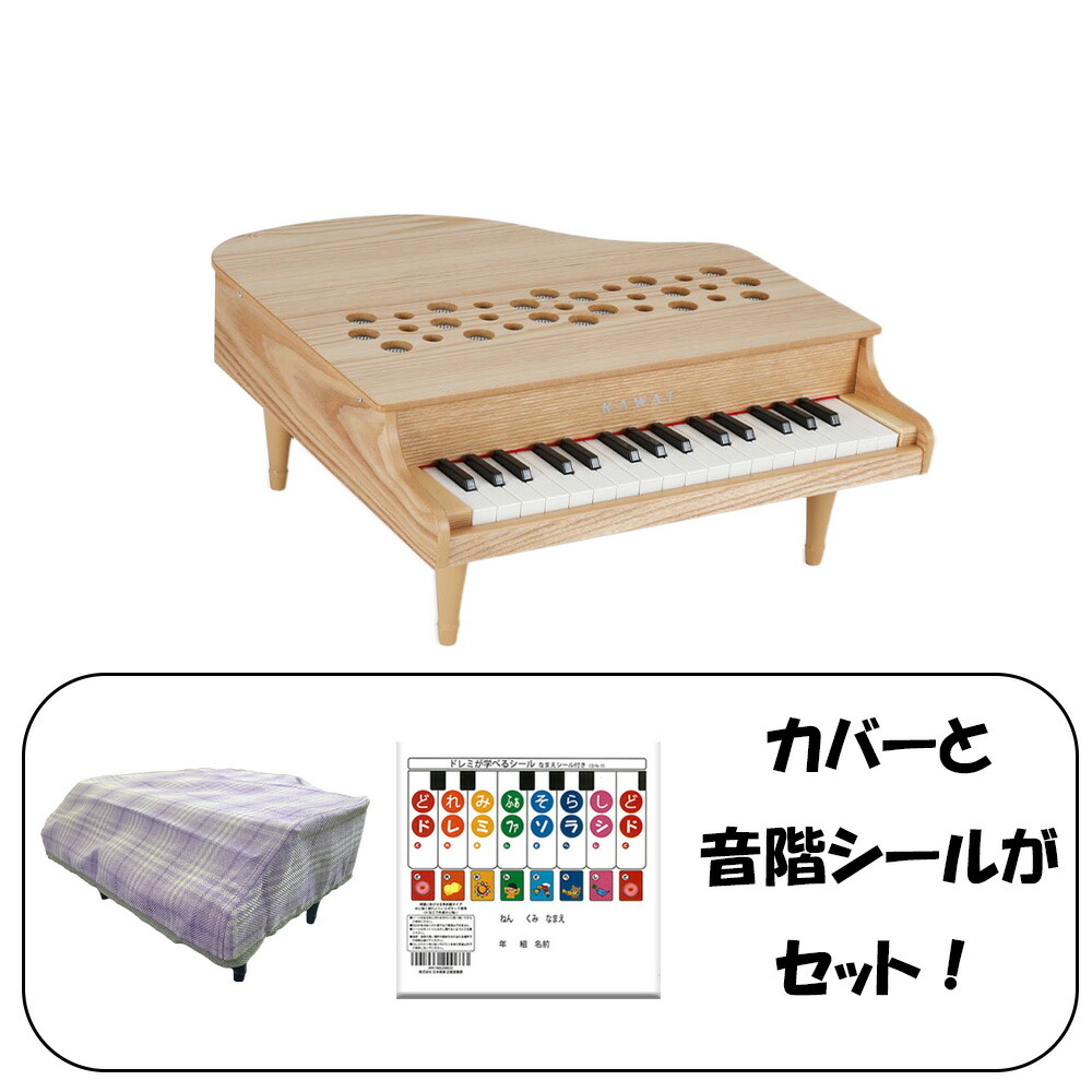 KAWAI 【カバー付き】グランドピアノ　ナチュラル　32鍵 楽天市場】【ピアノカバー＆音階シール付】KAWAI グランドピアノ 32鍵