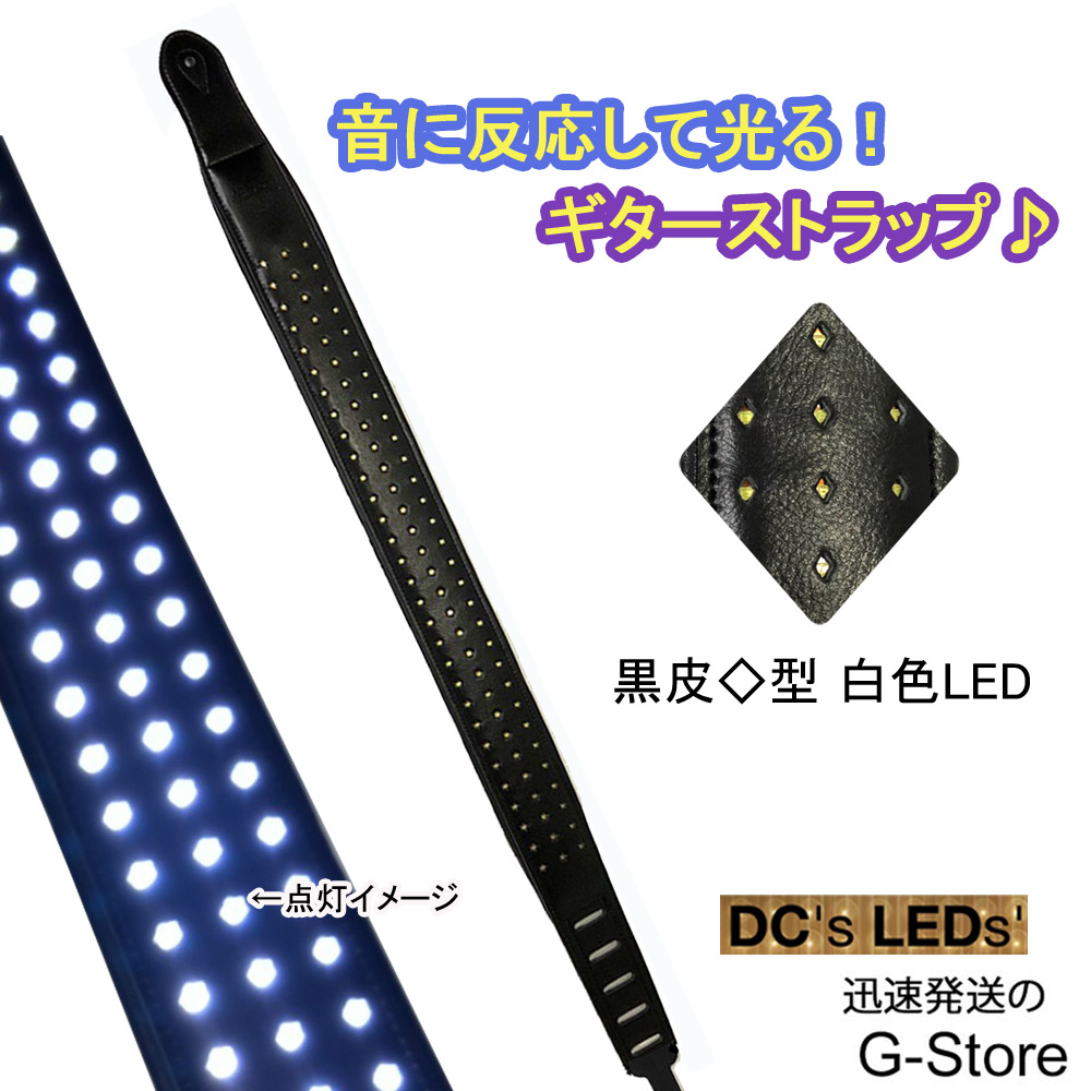 最安 音に反応 光るギターストラップ ブラックレザー ひし型 単色led Dc S Leds Led With Diamonds White P2 W メーカー包装済 Www Nripost Com
