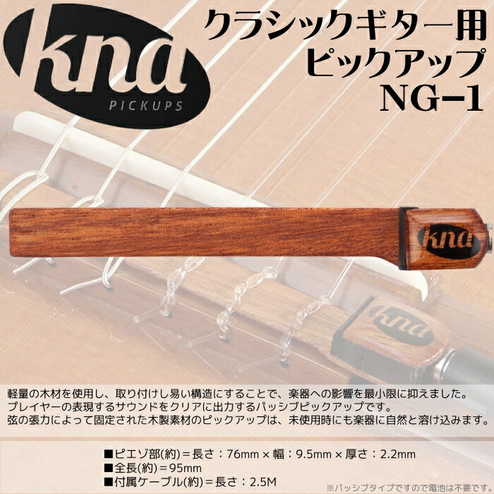 KNA クレモナ　クラシックギター用ピックアップ　NG-1　手軽に、スマートかつスタイリッシュなピックアップ　Classical Guitar Pickup
