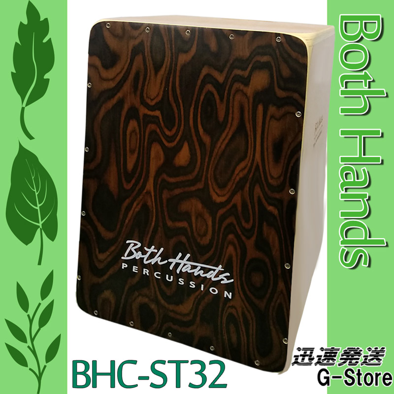 【10日までポイントUP】BothHands PERCUSSION 一回り小さいカホン BHC-ST32 収納バッグ付 ボスハンズシリーズ カホーン 打楽器 ラテンパーカッション アコースティックドラム TEENAGER CAJON
