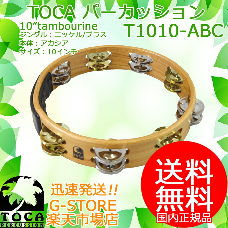 TOCA タンバリン T1010-ABC 10インチ 木製 ニッケル ブラス＆ニッケル ジングル パーカッション トカ