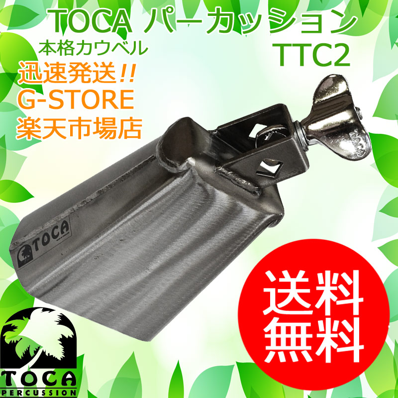 Toca Ttc2 カウベル Cowbell シリーズ トカ P2 Kanal9tv Com