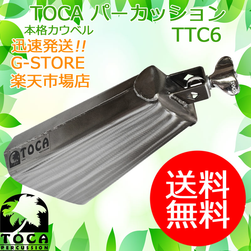 【20時からポイントUP】TOCA カウベル TTC6 クランプ付 Lo-Drumset Bell スチール素材を使用 パーカッション トカ