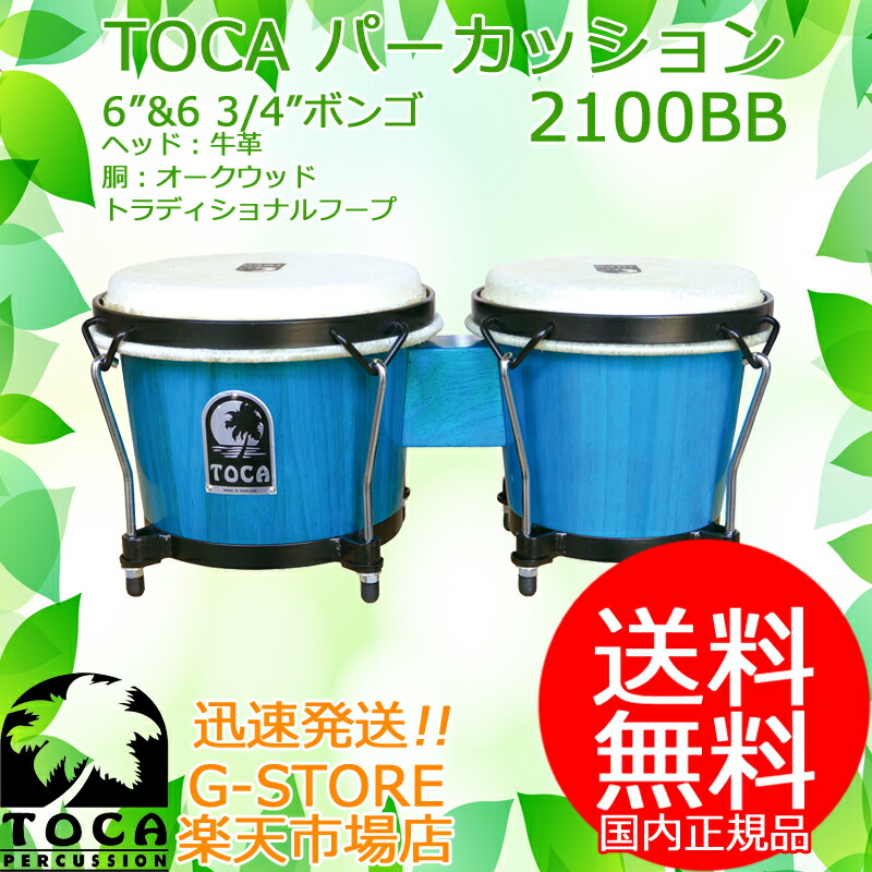 【10日までポイントUP】TOCA ボンゴ 2100BB Bahama Blue 6 3/4インチ+6インチ 木製 本革 パーカッション トカ