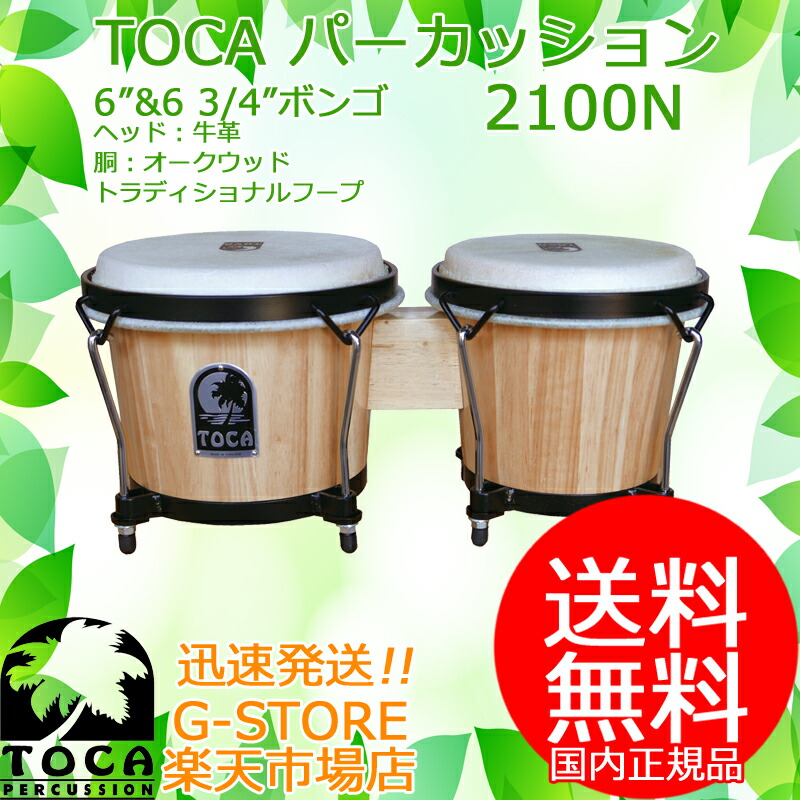 TOCA ボンゴ パーカッション 楽天市場】toca ボンゴ カホンの通販