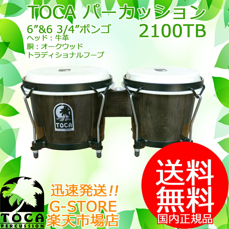 楽天市場】【ポイントUPセール中！】TOCA トカ パーカッション