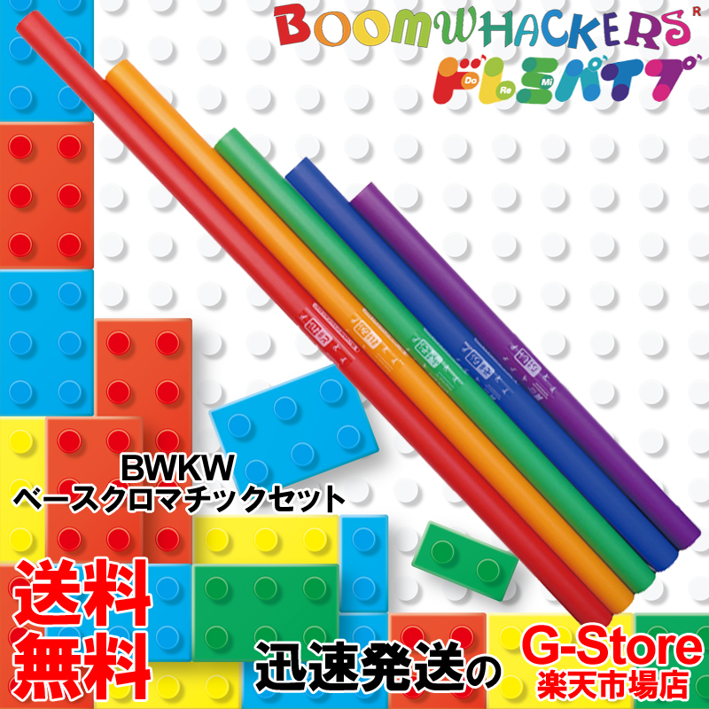 ドレミパイプ Boomwhackers BWCW クロマチック 5本セット ド# レ# ファ# ソ# ラ#の半音階拡張セット ピアノの黒鍵の音 ブームワッカー