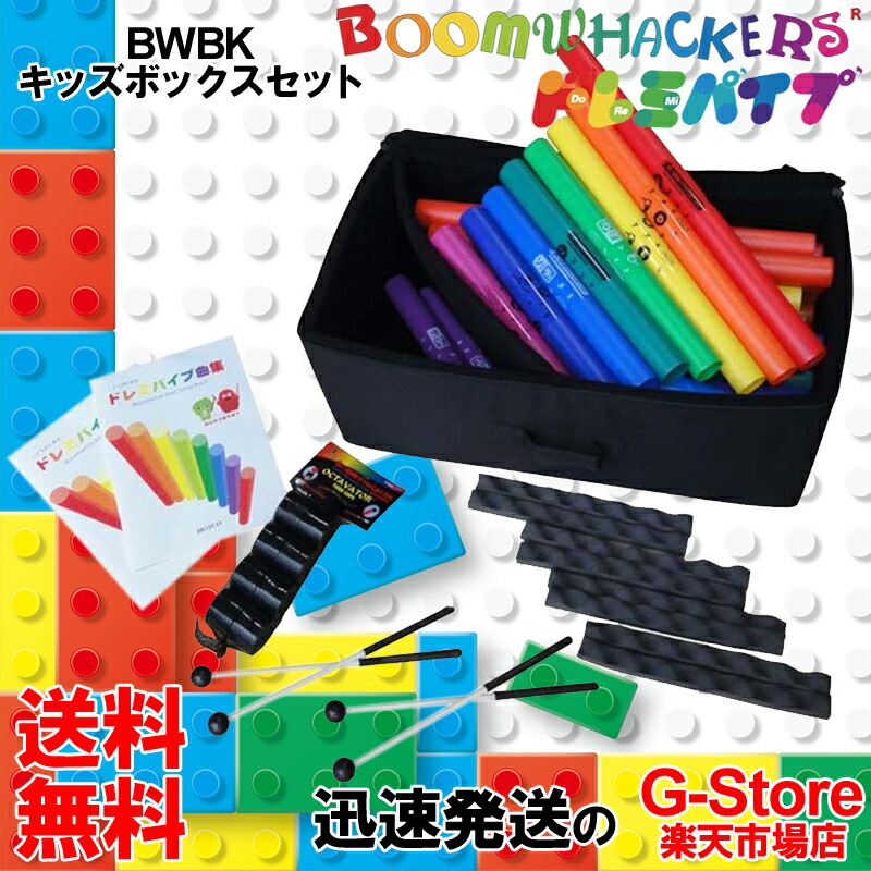 パーカッション・打楽器 Boom whackers 楽天市場】チューブ・パーカッション ドレミパイプ/BWBK キッズ