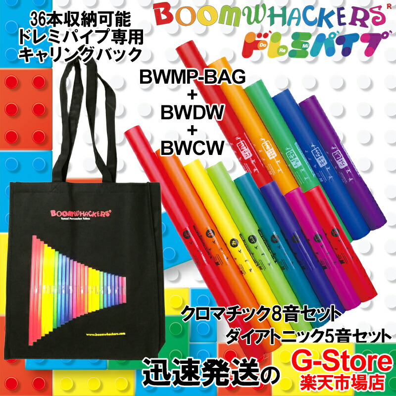 楽天市場】ドレミパイプ BWBA ボックスAセット Boomwhackers ブーム