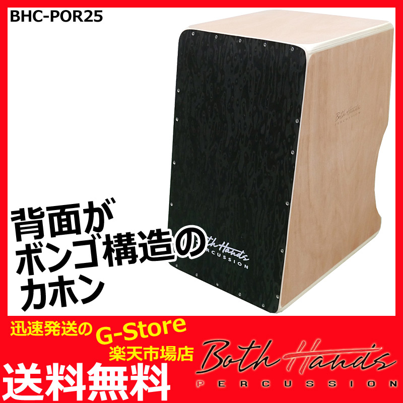【10日までポイントUP】BothHands PERCUSSION　ダブルサイドカホン　BHC-POR25　収納バッグ付　ボスハンズシリーズ