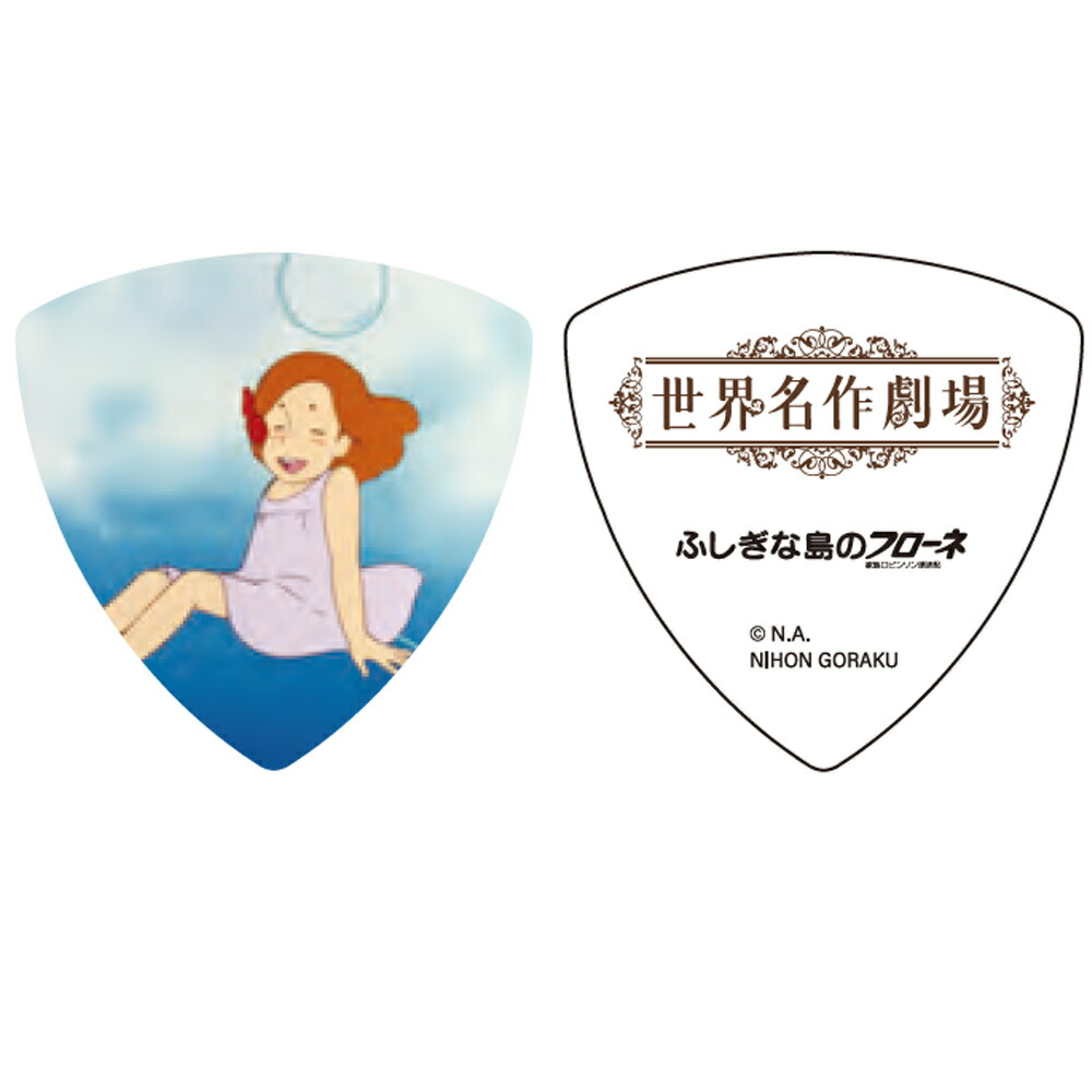世界名作劇場 家族ロビンソン漂流記 ふしぎな島のフローネ ギターピック トライアングル 50周年記念画像