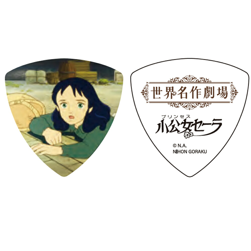 【15日までポイントUP】世界名作劇場 小公女セーラ ギターピック トライアングル 50周年記念画像