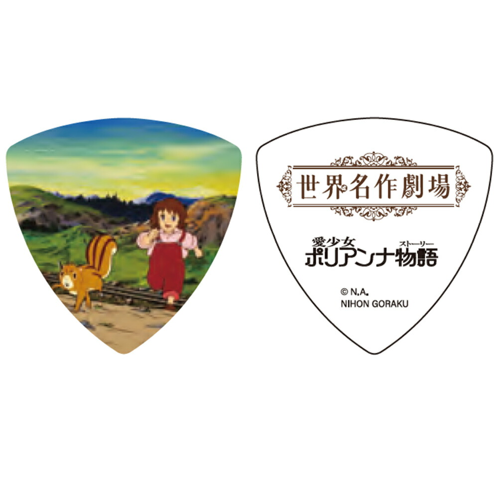 【24日20時からポイントUP】世界名作劇場 愛少女ポリアンナ物語 ギターピック トライアングル 50周年記念画像