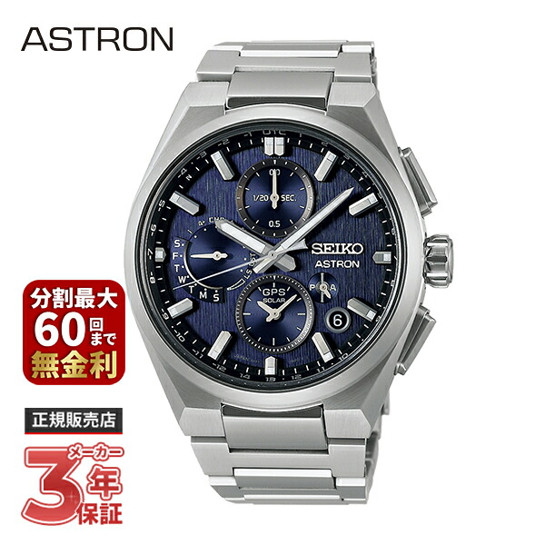 【ノベルティプレゼント】SEIKO セイコー ASTRON アストロン NEXTER ネクスター セイコーグローバルブランドコアショップ専用モデル SBXC161｜EYE-EYE-ISUZU G-Time web store 143,000円