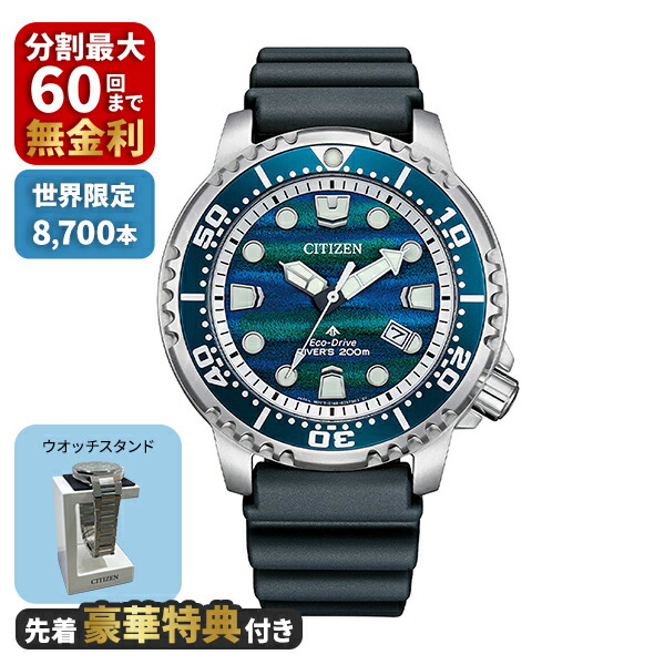 【豪華特典付き】CITIZEN PROMASTER プロマスター MARINEシリーズ 光発電エコ・ドライブ 構造色 世界限定8,700本 BN0167-09W 33,176円
