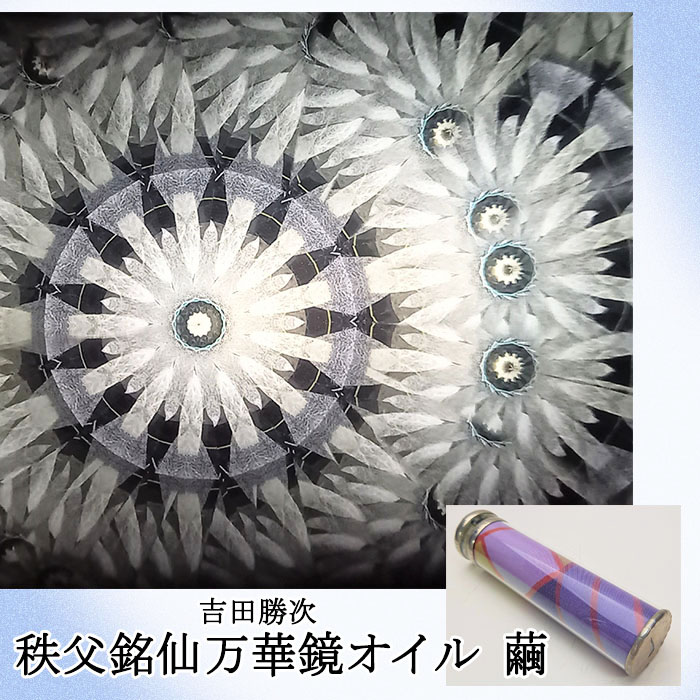 吉田 勝次 秩父銘仙万華鏡 繭