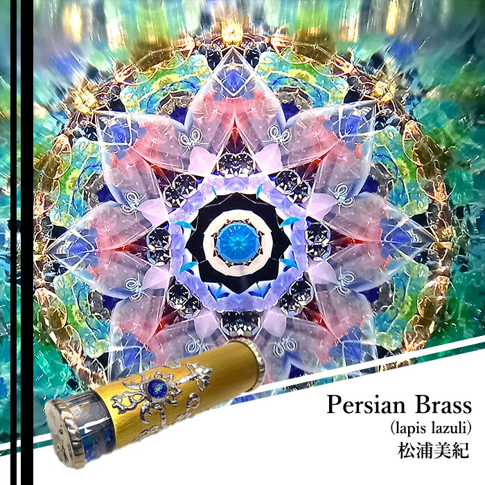 松浦美紀 Persian Brass (ラピスラズリ)