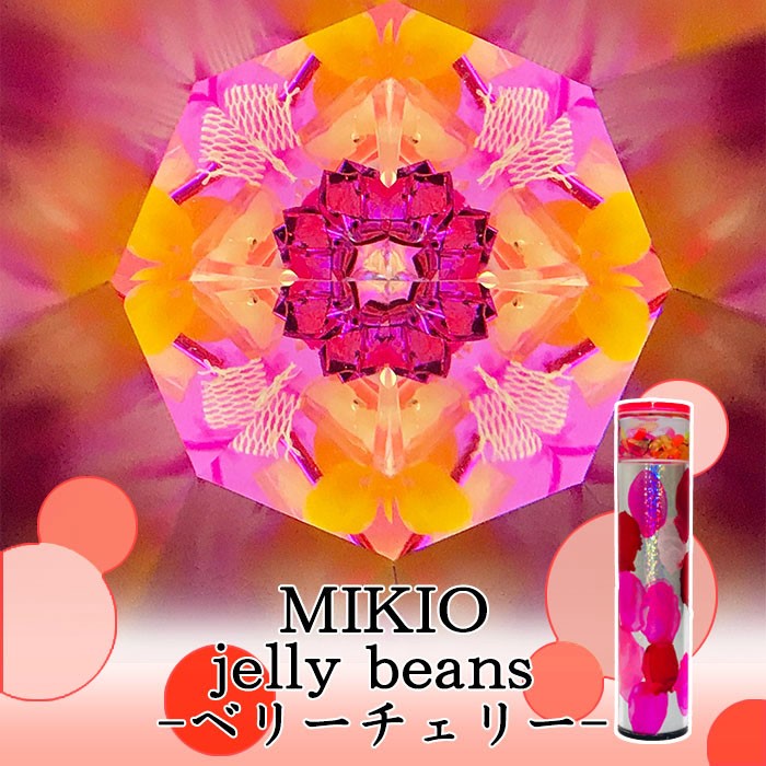 MIKIO jelly beans-ベリーチェリー-