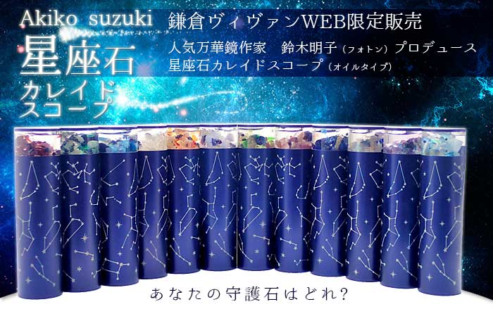 【双子座】鈴木明子12星座石カレイドスコープ【万華鏡】【オイルタイプ】【鎌倉ヴィヴァン】