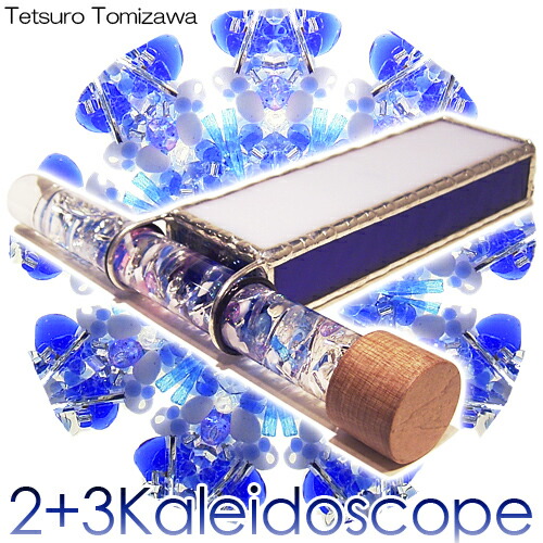 【万華鏡】 Tomizawa 【オイルタイプ】 Tetsuo:2ミラー3ミラースコープ・ブルー 冨澤哲夫/