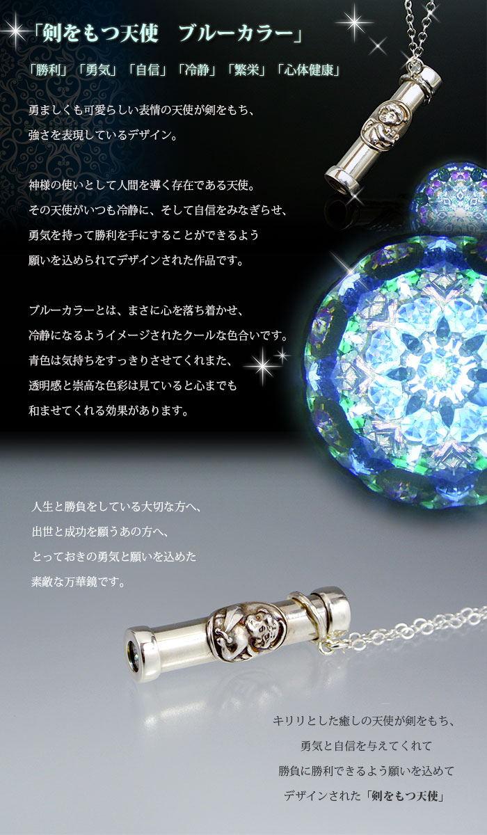 【天使のナイフ】 オリジナル万華鏡・ アクセサリー万華鏡・ドライタイプ ドラマ 【祈りの天使】