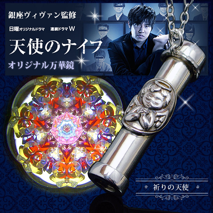 【勇気の天使】 【天使のナイフ】 ドラマ アクセサリー万華鏡・ドライタイプ オリジナル万華鏡・