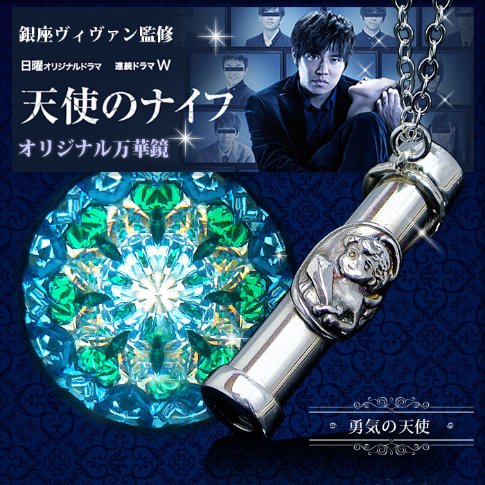 ドラマ アクセサリー万華鏡・ドライタイプ 【祈りの天使】 【天使のナイフ】 オリジナル万華鏡・