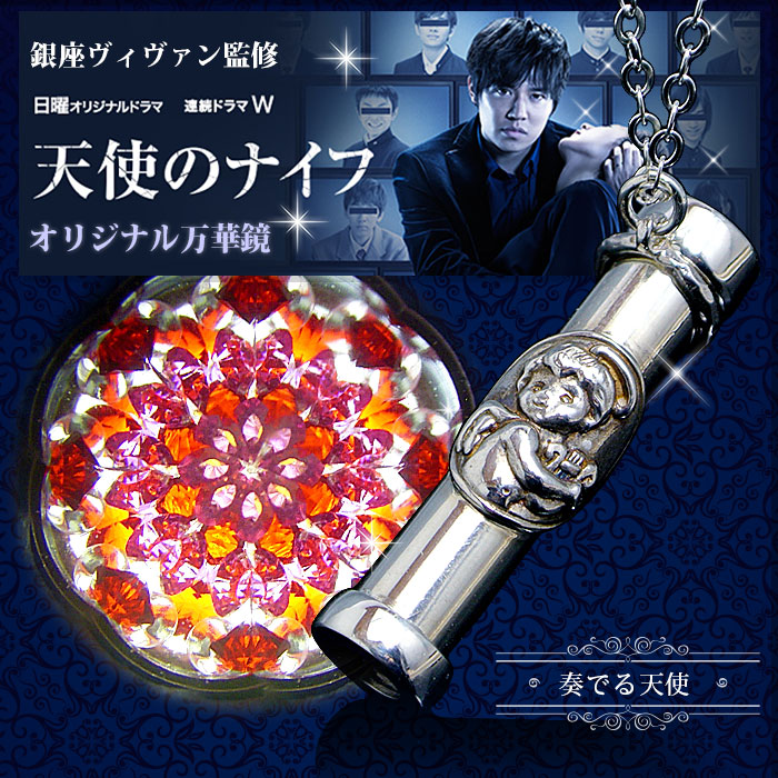 【天使のナイフ】 ドラマ 【奏でる天使】 オリジナル万華鏡・ アクセサリー万華鏡・ドライタイプ