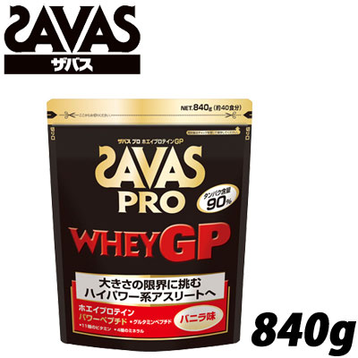 新版 楽天市場 ザバス Savas ザバス プロ ホエイプロテインgp 840ｇ 40食分 ハイパワー系アスリート Cj7348 15ss Gzoneゴルフ 即発送可能 Rto Cl