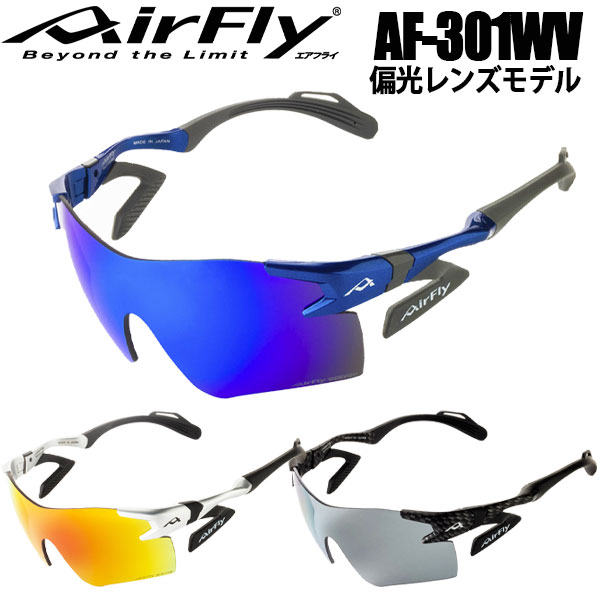 楽天市場】AirFly エアフライ AF-301WV サングラス・偏光グラス ユニ