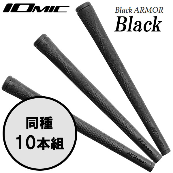【当店在庫】【10本組】イオミック グリップ ブラックアーマー ブラック シリーズ 日本正規品 2025モデル