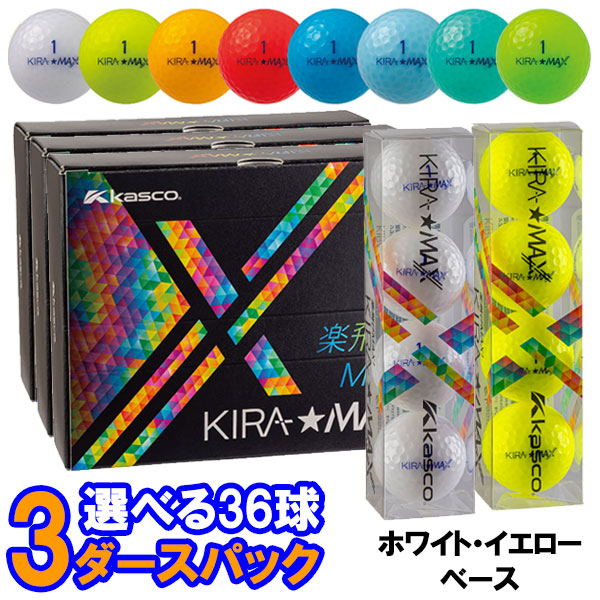 【当店在庫】【選べる3ダースセット/ホワイト・イエローベース】キャスコ KIRA★MAX キラ マックス ゴルフボール 3ダース（36P）2026モデル