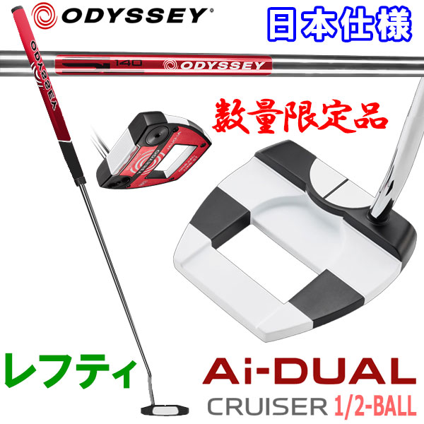 【当店在庫】数量限定品 オデッセイ エーアイ デュアル ハ&minus;フボール クルーザー Ai-DUAL 1/2 BALL CRUISER パター レフティ Odyssey 日本仕様 2026モデル｜GZONEゴルフ