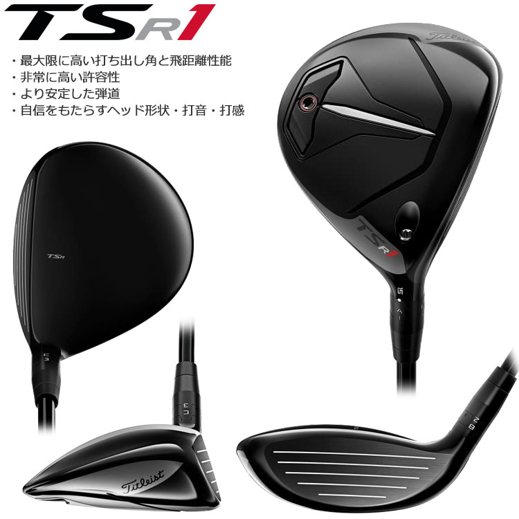 正規取扱店 タイトリスト TSR1 フェアウェイウッド 15度 フレックスSR