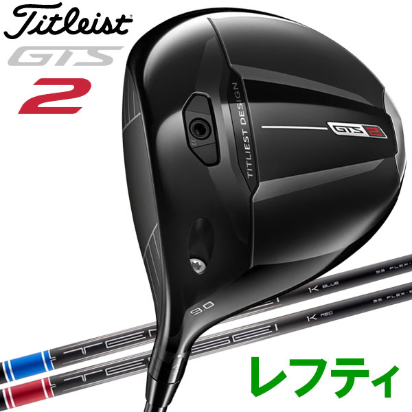 【当店店卸し資産】タイトリスト GTS2 １番ウッド レフティ Tensei 1K 炭素 Titleist Golf 2026青写真 日本遣りかた