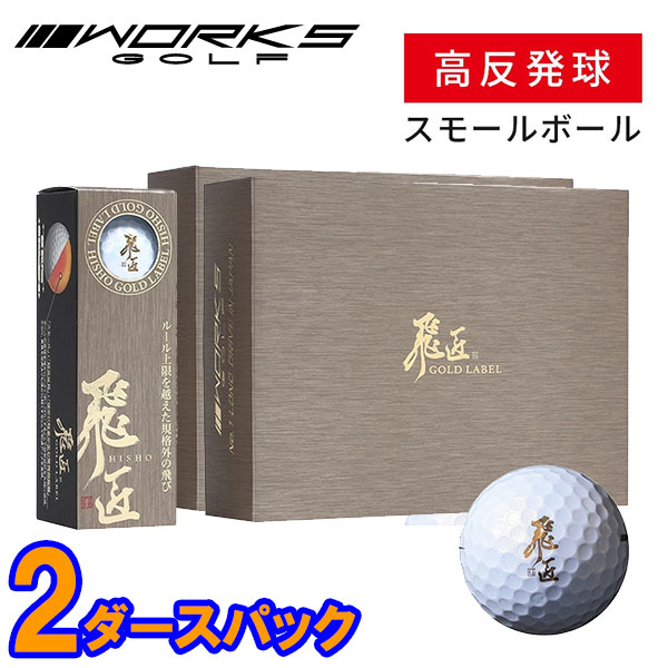 【全品尖んがり3倍以上★要エントリー】【当店店卸し資産】【2十二仕掛ける】 ワークス ゴルフ 飛匠 ゴールド下げ札 ゴルフどんぶり鉢 2十二 24個入 超高手向かい スモール 非御墨付き球 2025模範例