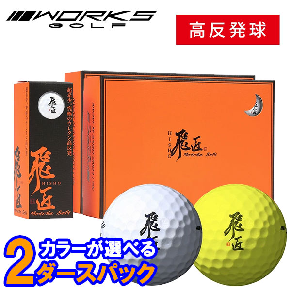 【全品尖んがり3倍以上★要エントリー】【当店店卸し資産】【色つやが選べる2十二仕掛ける】 ワークス ゴルフ 飛匠 めっちゃホンブルグ帽 ゴルフどんぶり鉢 1十二 12個入 超高手向かい 非御墨付き球 2025模範例