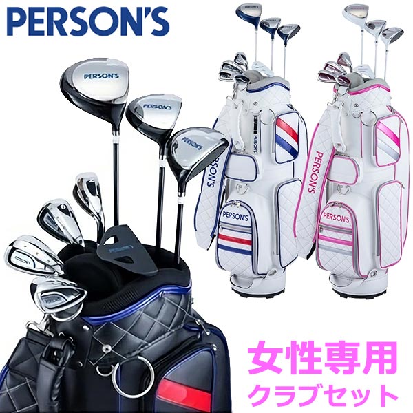 人気急増中 Golf パーソンズ 10月7日入荷分 初心者 ゴルフクラブセット ハーフセット 女性用 パーソンズ ハーフセット Person S レディース クラブセット レディース Person S クラブ8本 キャディバッグ Psl 1901 Gzoneゴルフ 新品好評にて期間延長 クラブフル