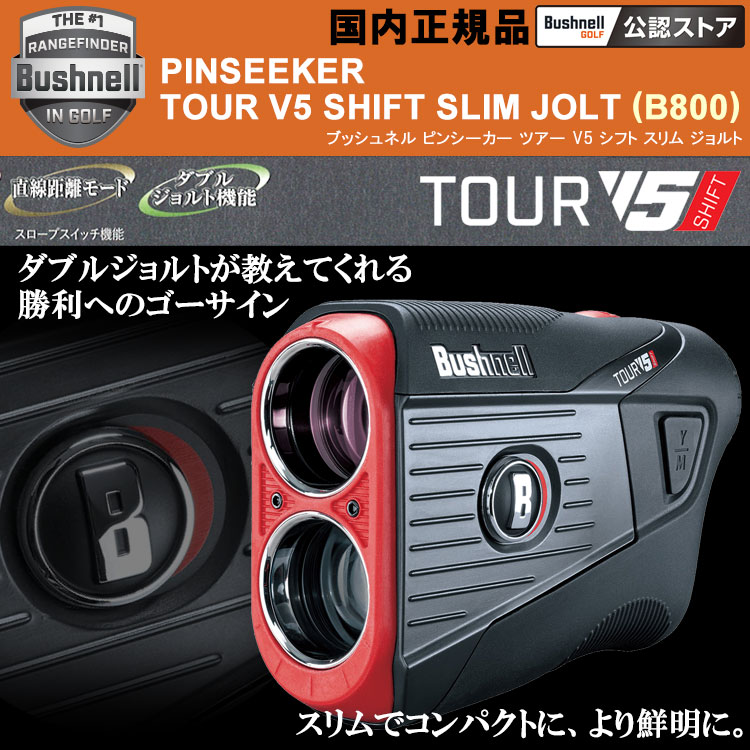 新品】ブッシュネル ピンシーカー ツアー V5 シフト スリムジョルト＋