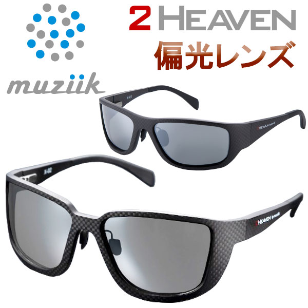 【全品尖んがり3倍以上★要エントリー】【当店店卸し資産】ムジーク 黒眼鏡 2 HEAVEN UV 400 炭素 衣料繊維 MSG-2201 UV撥ねのける 偏光水晶体 日本定め事品