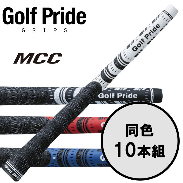 【全品尖んがり3倍以上★要エントリー】ゴルフ思いあがり GolfPride エムシーシー MCC 10本書き割り ゴルフ手持ち部分