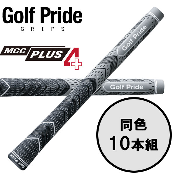 【全品尖んがり3倍以上★要エントリー】ゴルフ思いあがり GolfPride エムシーシー つけ加える4  MCC PLUS4 10本書き割り ゴルフ手持ち部分