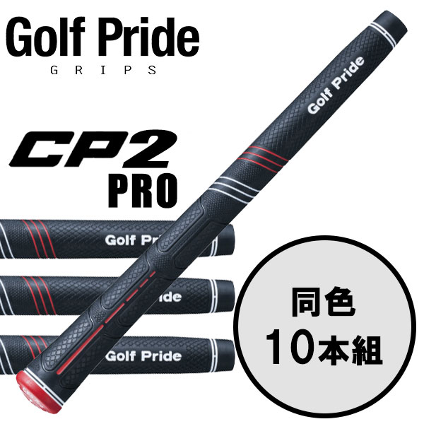 【全品尖んがり3倍以上★要エントリー】ゴルフ思いあがり GolfPride シーピー2 労働者階級  CP2 Pro 10本書き割り ゴルフ手持ち部分