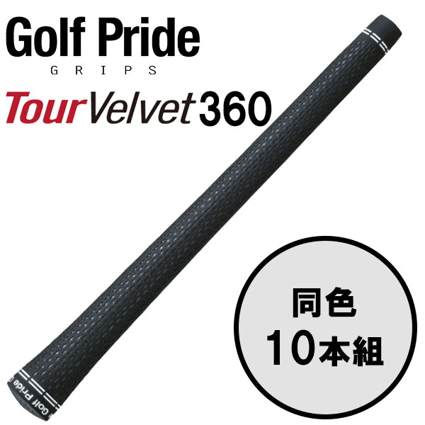 【全品尖んがり3倍以上★要エントリー】ゴルフ思いあがり GolfPride 周遊旅行天鵝絨 360 TOUR VELVET 360 10本書き割り ゴルフ手持ち部分