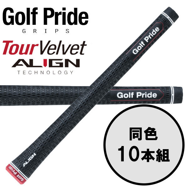 ゴルフプライド GolfPride ツアー ベルベット アライン TOUR VELVET ALGIN 10本セット ゴルフグリップ