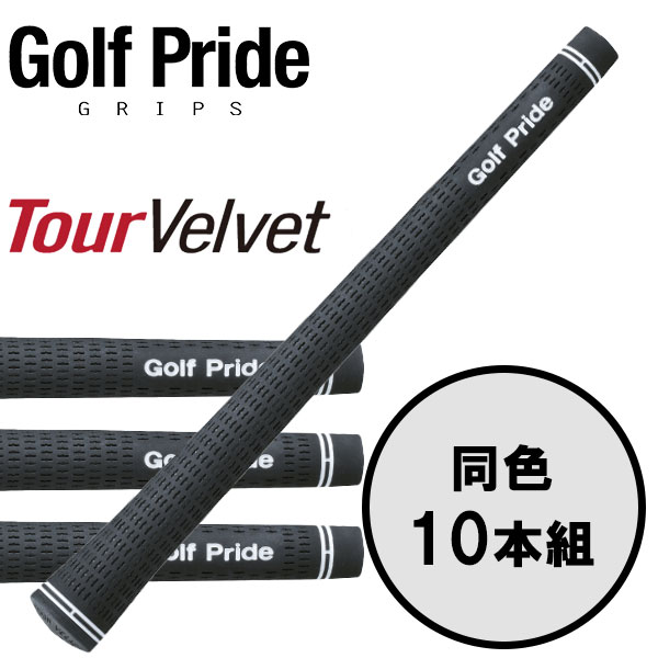 【全品尖んがり3倍以上★要エントリー】ゴルフ思いあがり GolfPride 周遊旅行天鵝絨 TOUR VELVET 10本書き割り ゴルフ手持ち部分