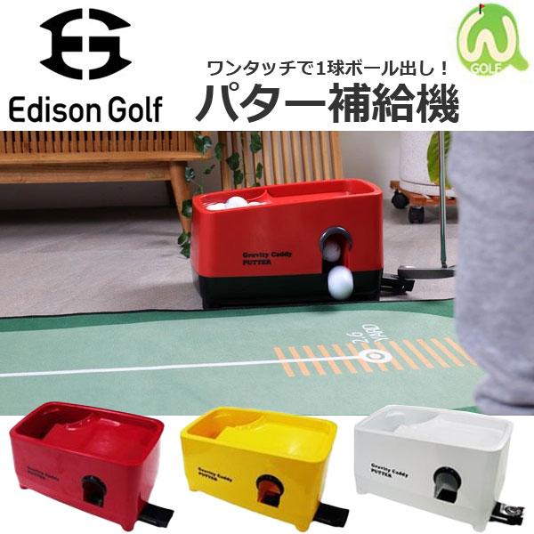 【当店在庫】エジソンゴルフ パター・アプローチ用補給機 ゴルフ練習器 Edison Golf