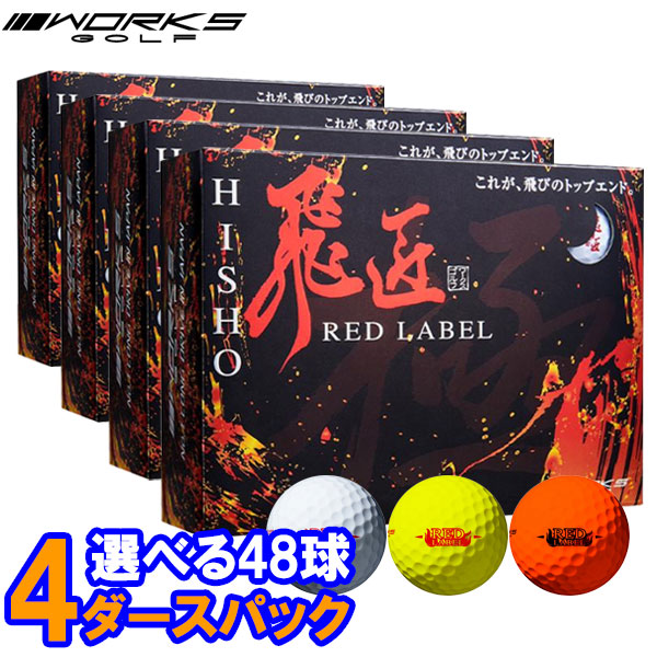 【当店在庫】ワークス ゴルフボール 高反発 飛匠 レッドラベル 極2023 4ダース 48個入 2023モデル 8,435円