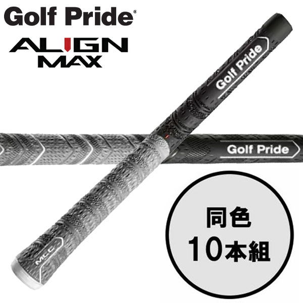 【全品尖んがり3倍以上★要エントリー】ゴルフ思いあがり GolfPride アライン マックス ALIGN MAX 10本書き割り ゴルフ手持ち部分